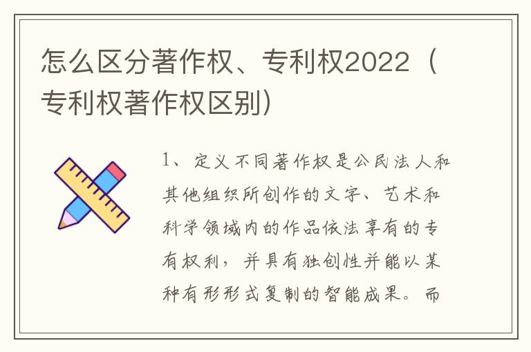 怎么区分著作权、专利权2022（专利权著作权区别）