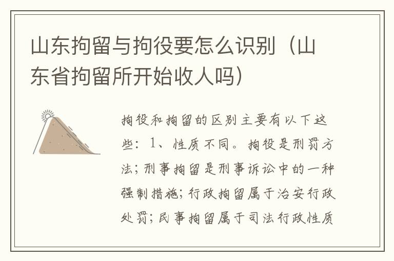 山东拘留与拘役要怎么识别（山东省拘留所开始收人吗）