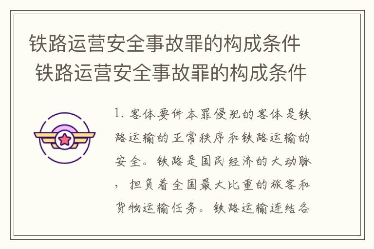 铁路运营安全事故罪的构成条件 铁路运营安全事故罪的构成条件有哪些