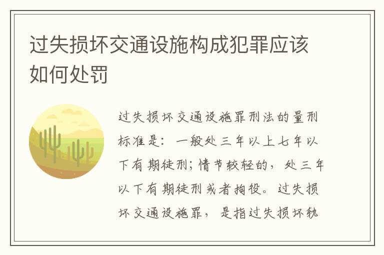 过失损坏交通设施构成犯罪应该如何处罚