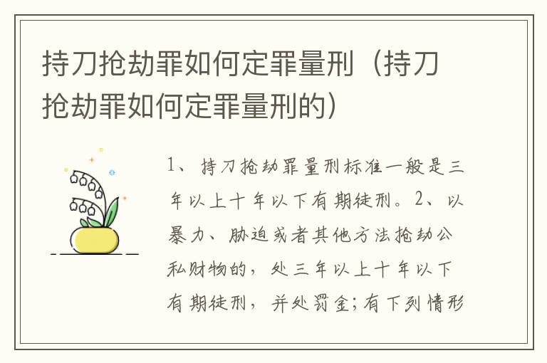 持刀抢劫罪如何定罪量刑（持刀抢劫罪如何定罪量刑的）