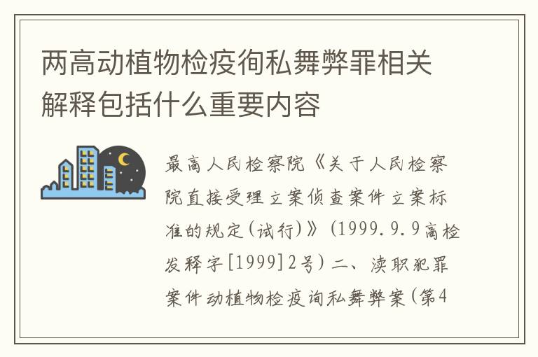 两高动植物检疫徇私舞弊罪相关解释包括什么重要内容