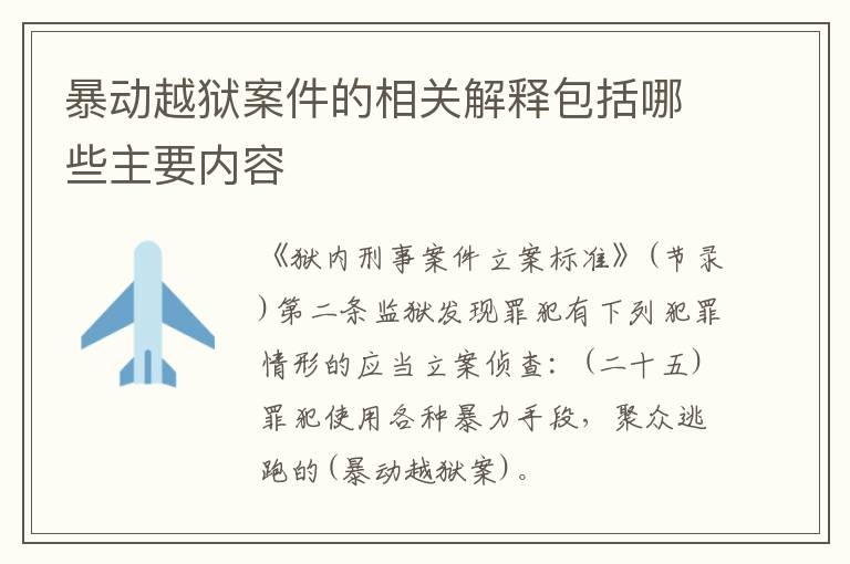 暴动越狱案件的相关解释包括哪些主要内容