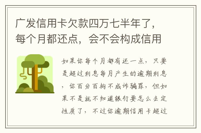 广发信用卡欠款四万七半年了，每个月都还点，会不会构成信用卡诈骗罪