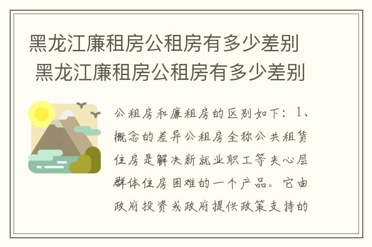 黑龙江廉租房公租房有多少差别 黑龙江廉租房公租房有多少差别啊