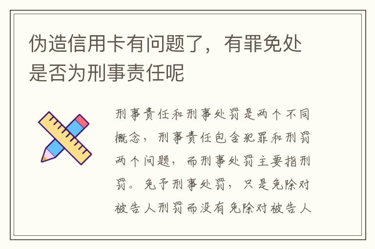 伪造信用卡有问题了，有罪免处是否为刑事责任呢