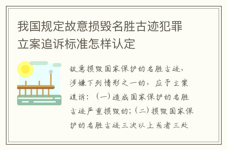 我国规定故意损毁名胜古迹犯罪立案追诉标准怎样认定