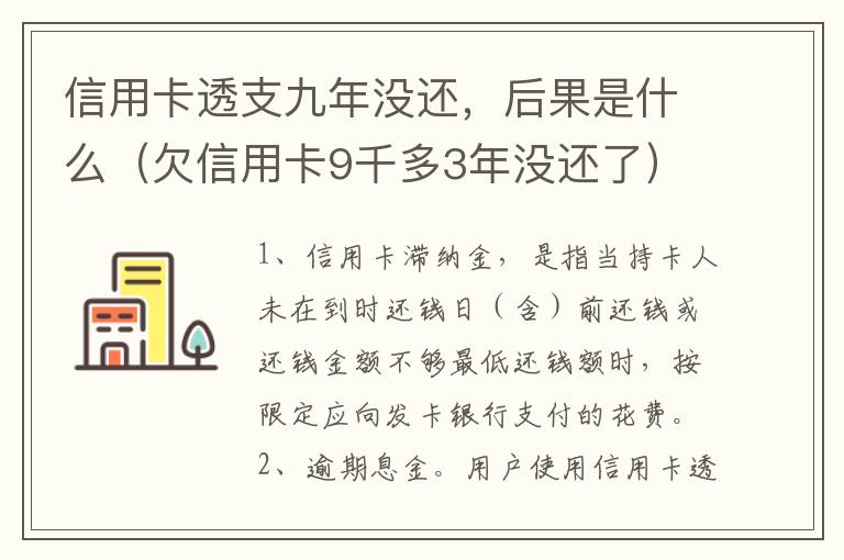 信用卡透支九年没还，后果是什么（欠信用卡9千多3年没还了）