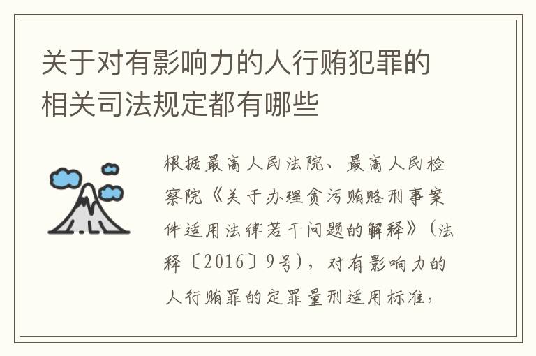 关于对有影响力的人行贿犯罪的相关司法规定都有哪些