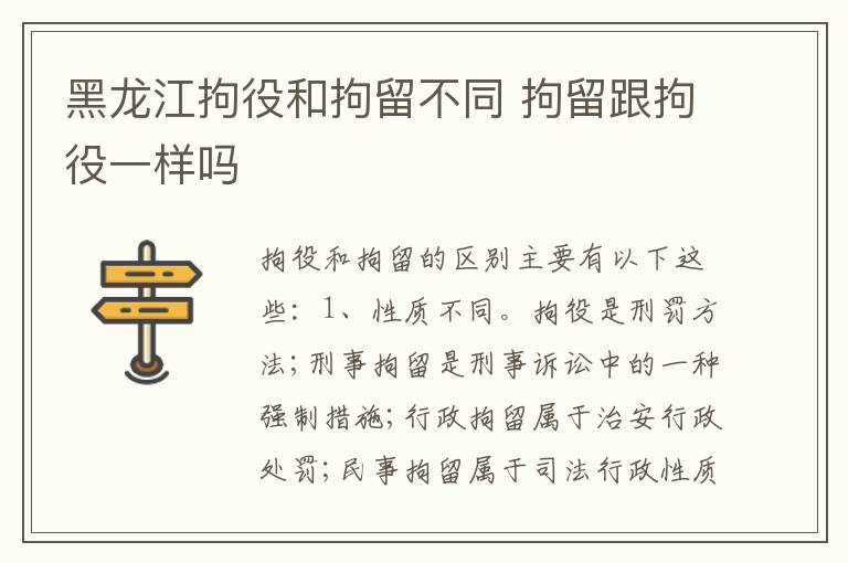 黑龙江拘役和拘留不同 拘留跟拘役一样吗