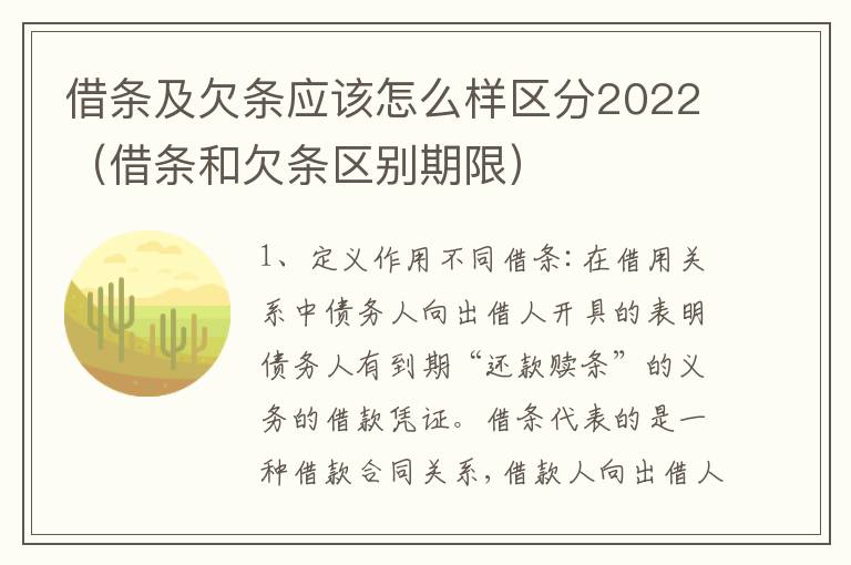 借条及欠条应该怎么样区分2022（借条和欠条区别期限）