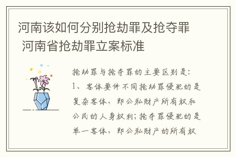 河南该如何分别抢劫罪及抢夺罪 河南省抢劫罪立案标准