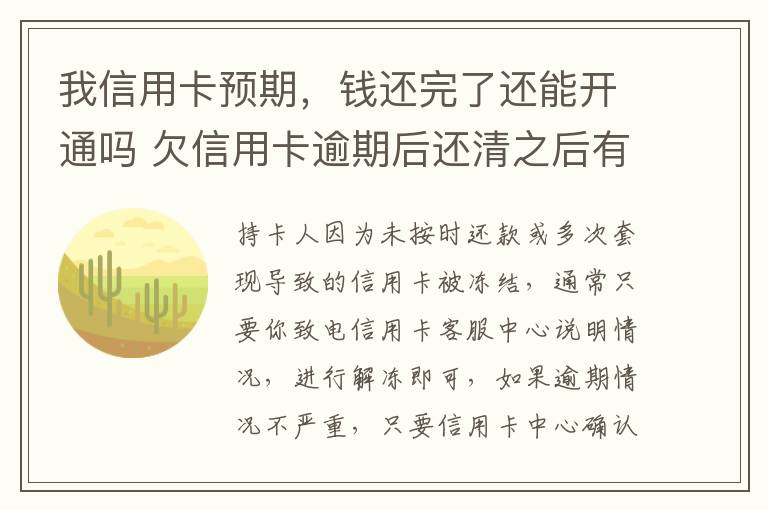 我信用卡预期，钱还完了还能开通吗 欠信用卡逾期后还清之后有什么危害