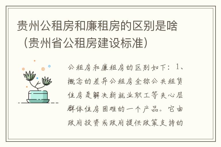 贵州公租房和廉租房的区别是啥（贵州省公租房建设标准）