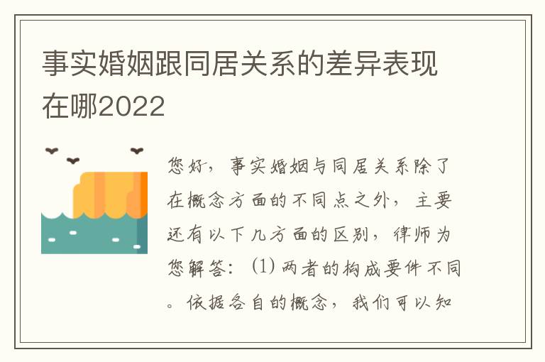 事实婚姻跟同居关系的差异表现在哪2022