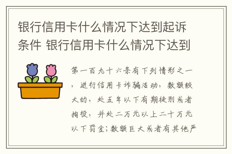 银行信用卡什么情况下达到起诉条件 银行信用卡什么情况下达到起诉条件呢