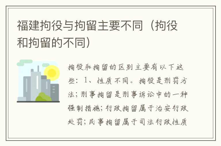 福建拘役与拘留主要不同（拘役和拘留的不同）