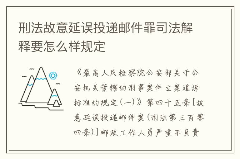 刑法故意延误投递邮件罪司法解释要怎么样规定