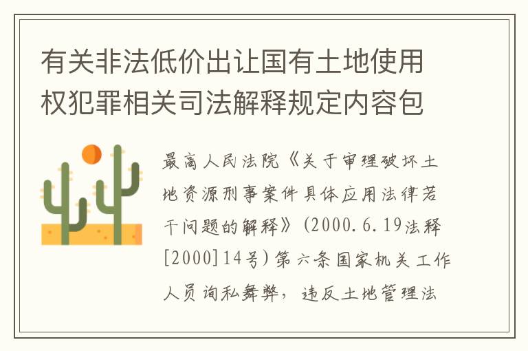 有关非法低价出让国有土地使用权犯罪相关司法解释规定内容包括什么