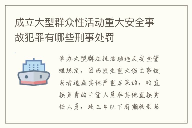 成立大型群众性活动重大安全事故犯罪有哪些刑事处罚