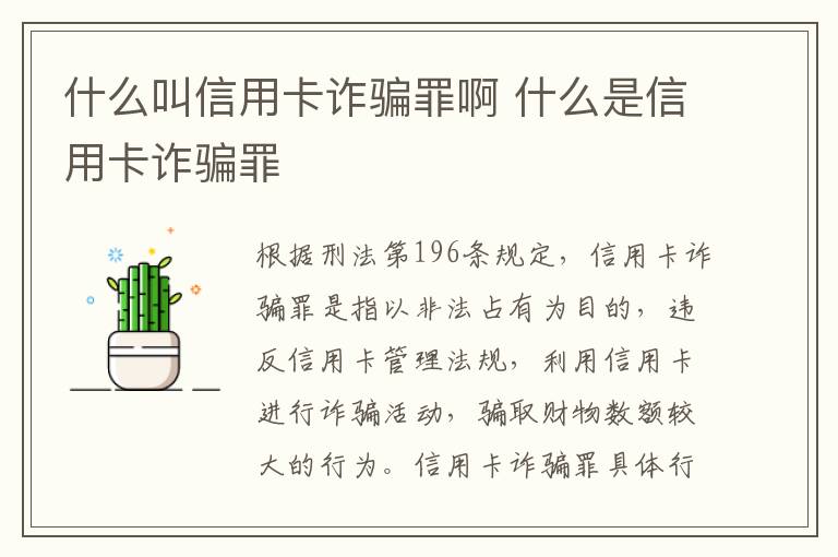 什么叫信用卡诈骗罪啊 什么是信用卡诈骗罪