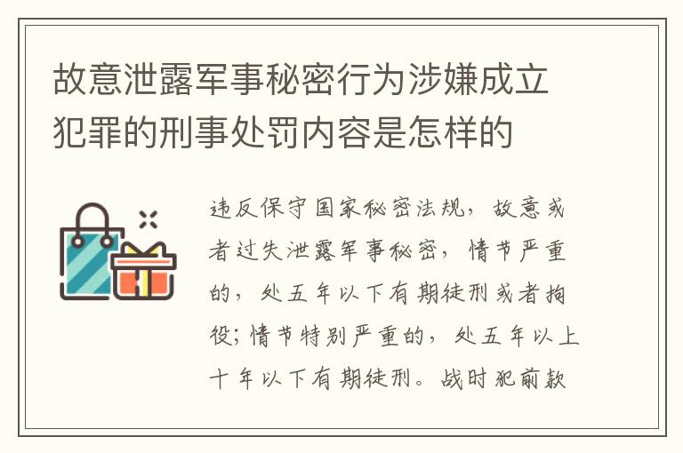 故意泄露军事秘密行为涉嫌成立犯罪的刑事处罚内容是怎样的