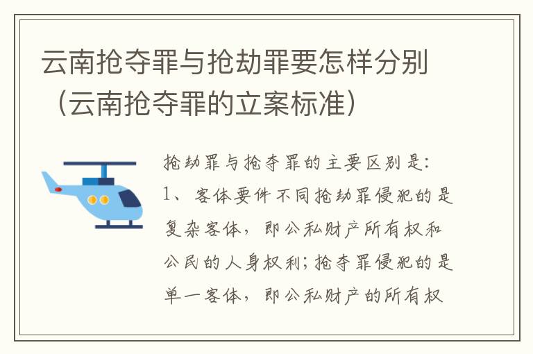 云南抢夺罪与抢劫罪要怎样分别（云南抢夺罪的立案标准）