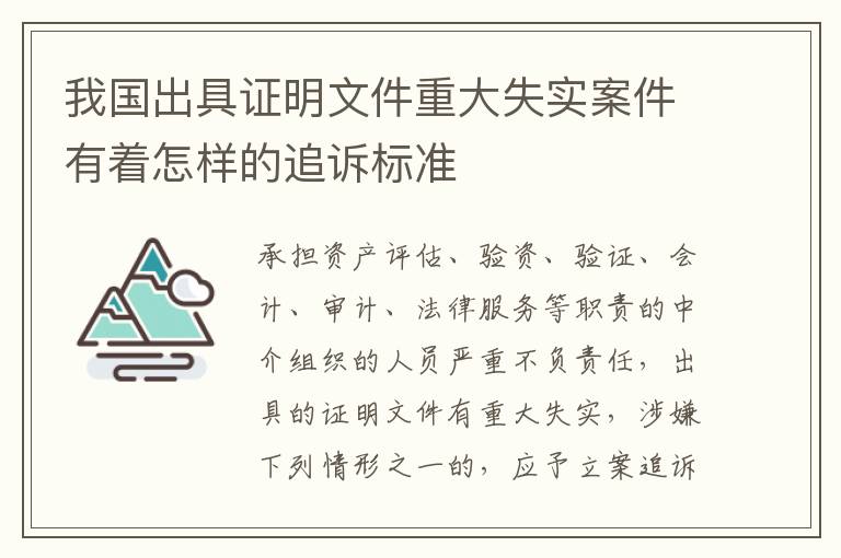 我国出具证明文件重大失实案件有着怎样的追诉标准