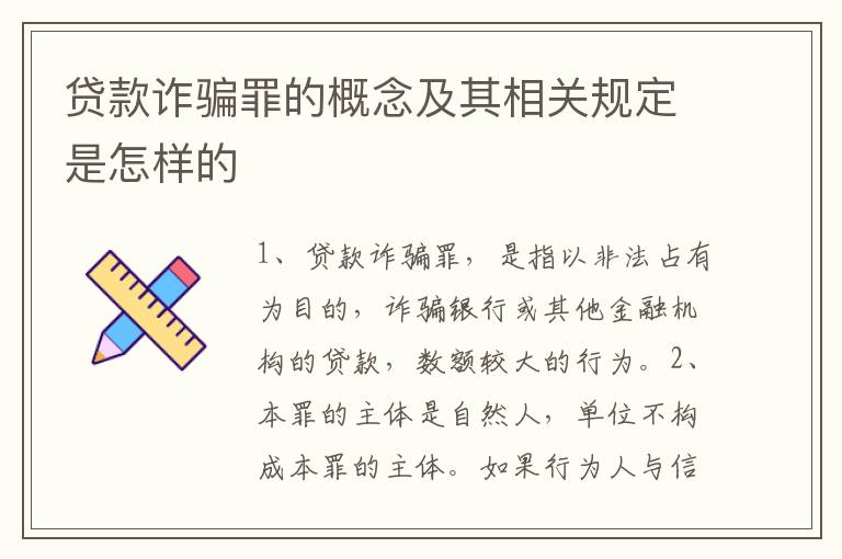 贷款诈骗罪的概念及其相关规定是怎样的