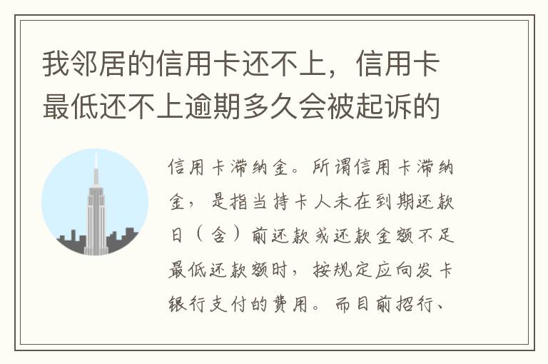 我邻居的信用卡还不上，信用卡最低还不上逾期多久会被起诉的啊