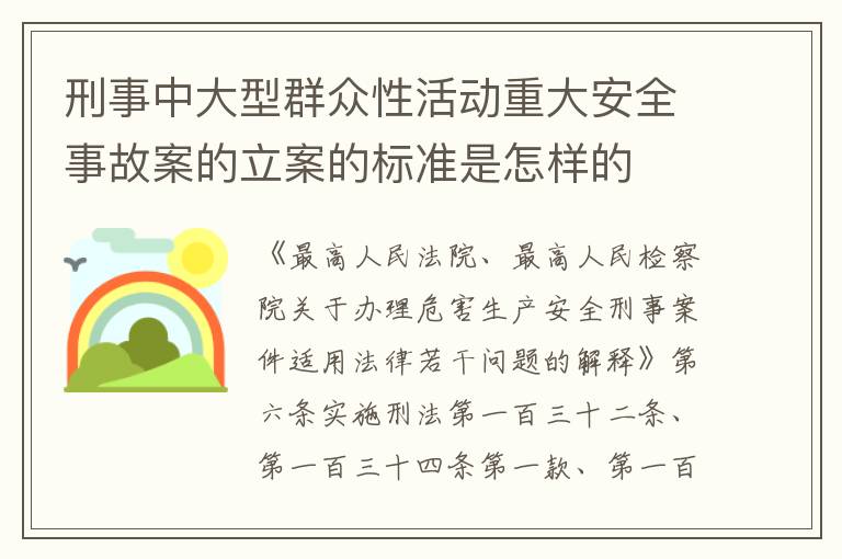 刑事中大型群众性活动重大安全事故案的立案的标准是怎样的