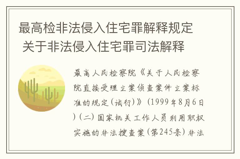 最高检非法侵入住宅罪解释规定 关于非法侵入住宅罪司法解释