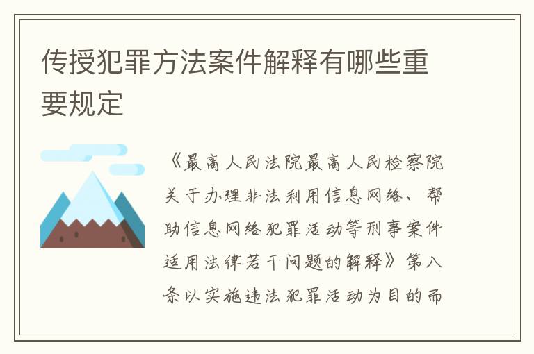 传授犯罪方法案件解释有哪些重要规定