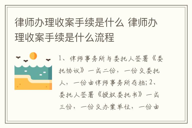 律师办理收案手续是什么 律师办理收案手续是什么流程