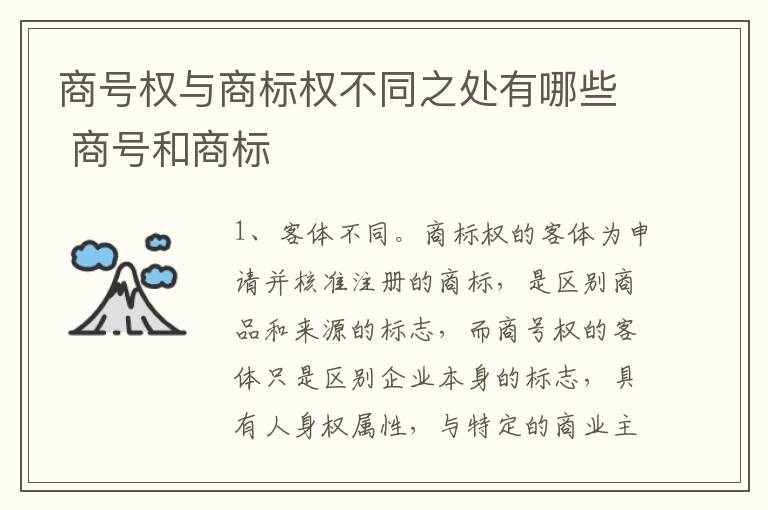 商号权与商标权不同之处有哪些 商号和商标