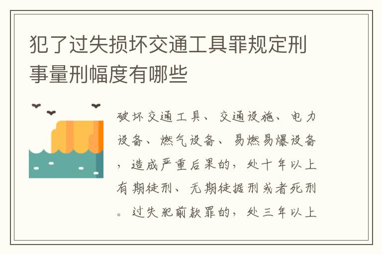 犯了过失损坏交通工具罪规定刑事量刑幅度有哪些