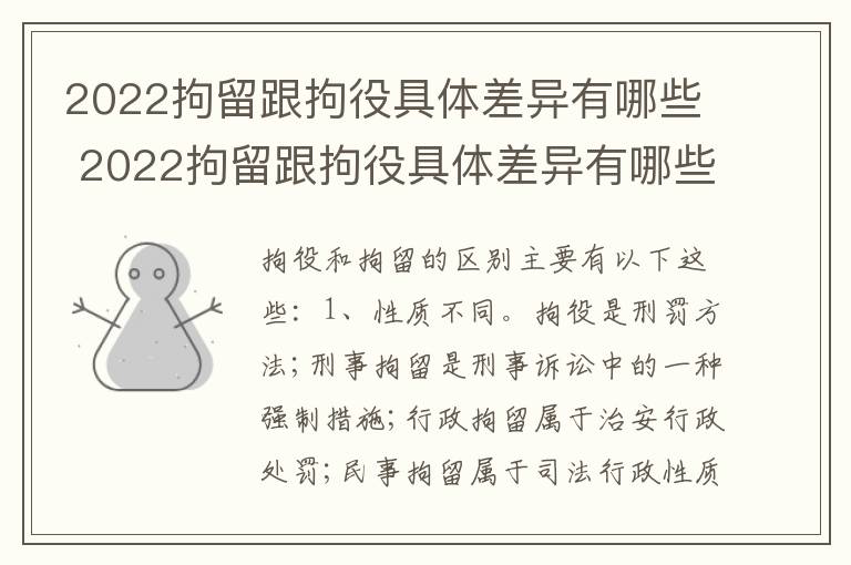 2022拘留跟拘役具体差异有哪些 2022拘留跟拘役具体差异有哪些呢