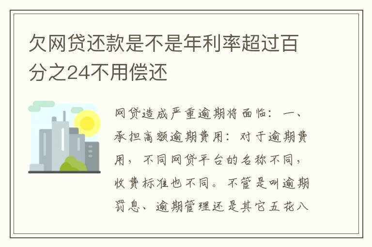 欠网贷还款是不是年利率超过百分之24不用偿还