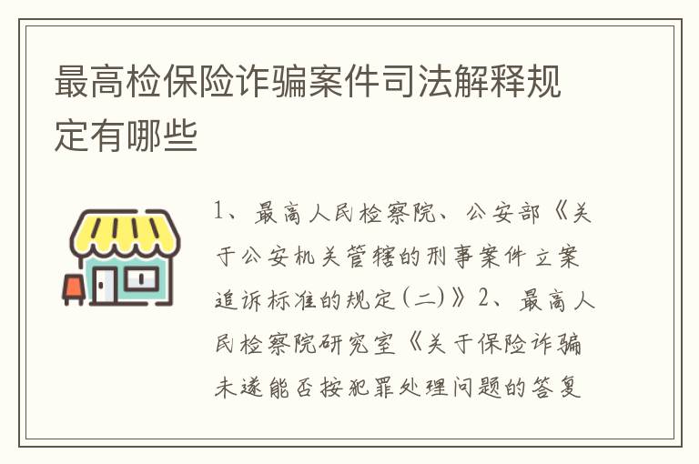 最高检保险诈骗案件司法解释规定有哪些