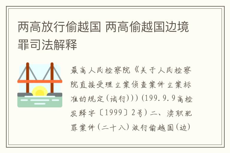 两高放行偷越国 两高偷越国边境罪司法解释