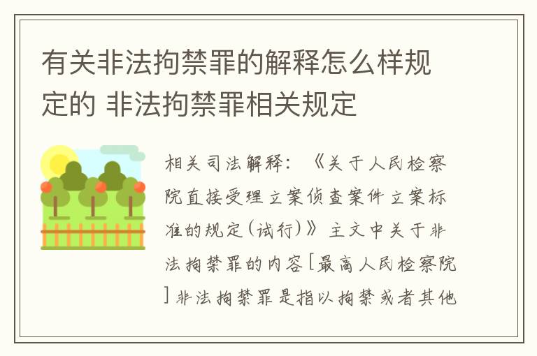 有关非法拘禁罪的解释怎么样规定的 非法拘禁罪相关规定