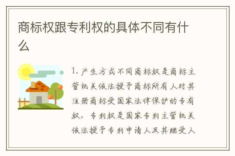 商标权跟专利权的具体不同有什么