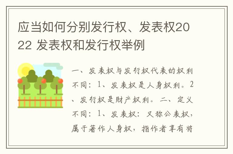 应当如何分别发行权、发表权2022 发表权和发行权举例