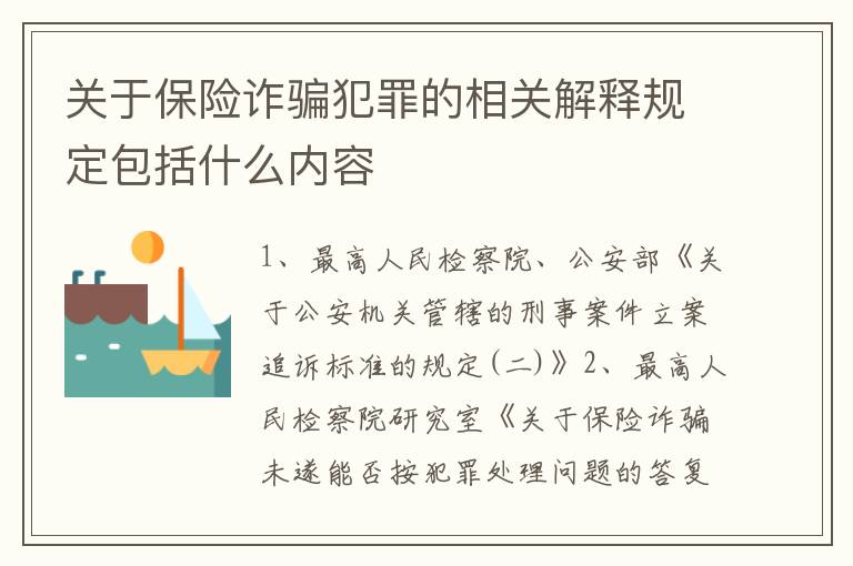 关于保险诈骗犯罪的相关解释规定包括什么内容