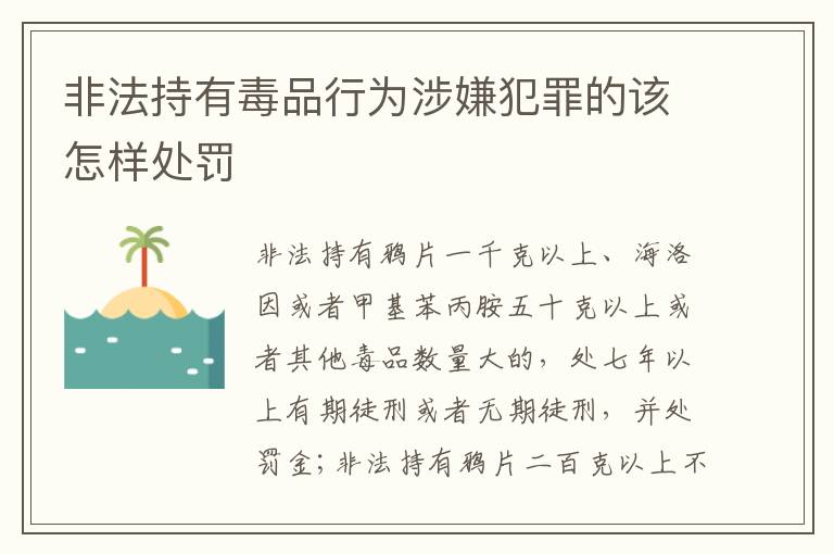 非法持有毒品行为涉嫌犯罪的该怎样处罚