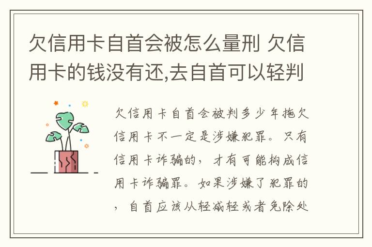 欠信用卡自首会被怎么量刑 欠信用卡的钱没有还,去自首可以轻判吗?