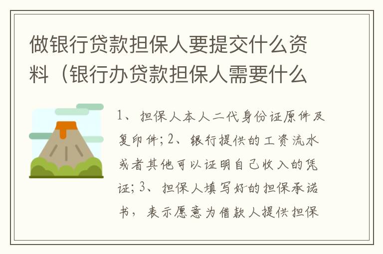 做银行贷款担保人要提交什么资料（银行办贷款担保人需要什么资料）