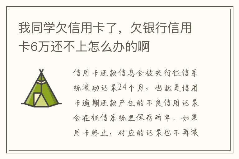 我同学欠信用卡了，欠银行信用卡6万还不上怎么办的啊