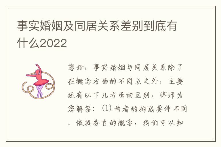 事实婚姻及同居关系差别到底有什么2022