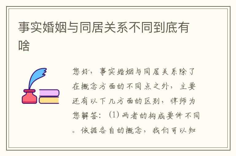 事实婚姻与同居关系不同到底有啥